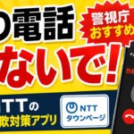 【警視庁おすすめ】【詐欺電話対策】知らない電話を撃退！NTTの無料アプリがすごい｜シニアにおすすめ