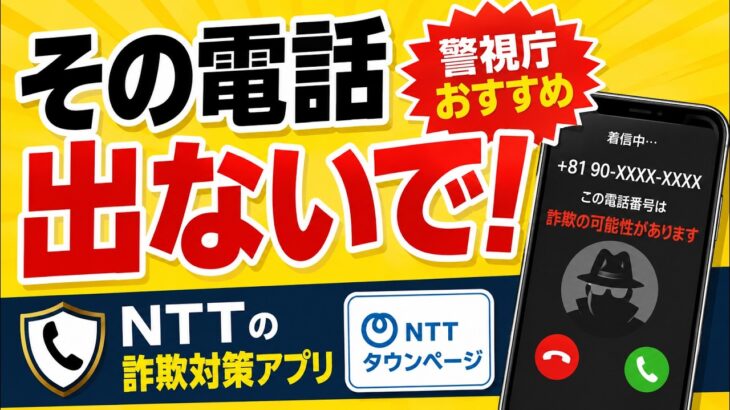 【警視庁おすすめ】【詐欺電話対策】知らない電話を撃退！NTTの無料アプリがすごい｜シニアにおすすめ