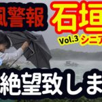 🇯🇵【石垣島・シニア夫婦旅】暴風警報！どうなる？No.1絶景の川平湾が最悪な事態？