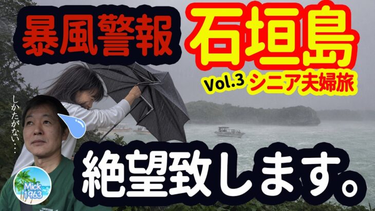 🇯🇵【石垣島・シニア夫婦旅】暴風警報！どうなる？No.1絶景の川平湾が最悪な事態？