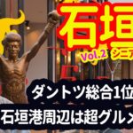 🇯🇵【石垣島・シニア夫婦旅】総合No.1のANAインターコンチネンタルホテルへ｜石垣港散策etc.