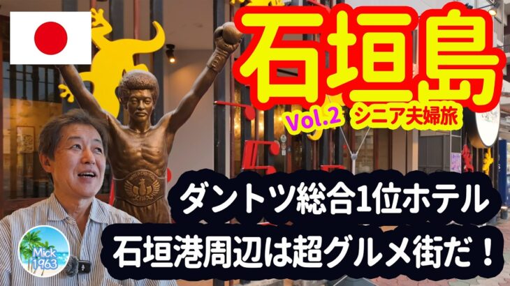 🇯🇵【石垣島・シニア夫婦旅】総合No.1のANAインターコンチネンタルホテルへ｜石垣港散策etc.