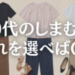 【シニアファッション】しまむらでOK！夏の上品旅行服