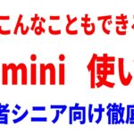 【これだけ覚えればOK】Geminiの使い方を初心者・シニア向けにわかりやすく解説！