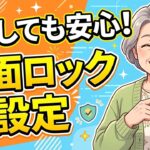 【なくしても安心】スマホに玄関のカギを！画面ロックとPIN・指紋の設定【Androidシニア向け】