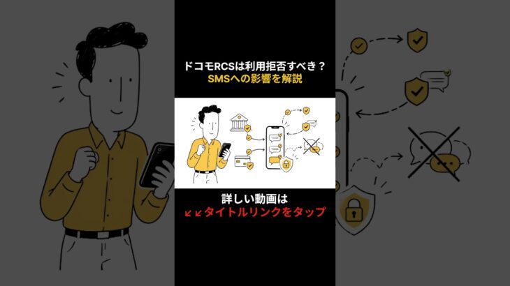 ドコモのRCSは利用拒否すべき？SMSへの影響を解説 #shorts  #シニア #60歳代 #スマホ #アプリ