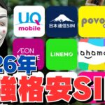 【完全版】スマホ回線の選び方とおすすめ格安SIM『10選』