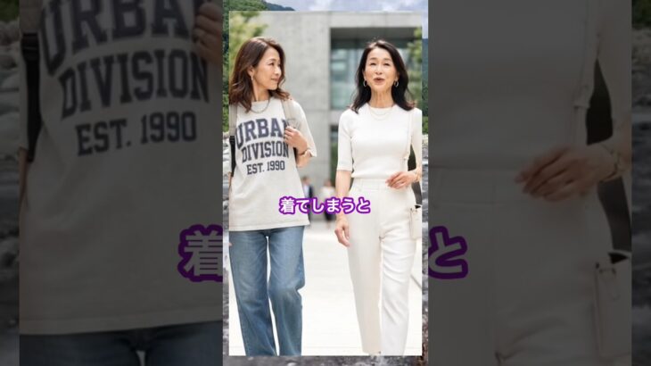 夏Tシャツこれを選ぶと老け見えします