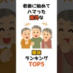 老後に始めてハマった意外な趣味ランキングTOP5 #60代 #70代   #80代  #雑学 #シニア #高齢者