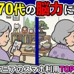 【間違い探し】あなたのスマホ習慣は何位？シニアのスマホ習慣ランキングTOP5！ No.10