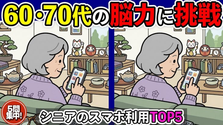 【間違い探し】あなたのスマホ習慣は何位？シニアのスマホ習慣ランキングTOP5！ No.10