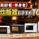 【シニア＆賃貸一人暮らし】単機能電子レンジおすすめTOP5！ダイヤル式・シンプルボタンの安心モデル徹底比較［2026年最新］