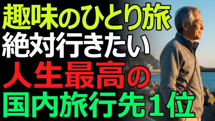 【シニアの楽しみ】ひとり旅で絶対行きたい人生最高の国内旅行先TOP7。100人が選んだ第1位とは？