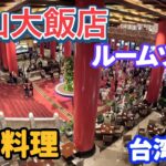 【台湾旅行】【円山大飯店】ルームツアー The Grand Hotel 台湾料理/無職70代年金生活者 台北へ