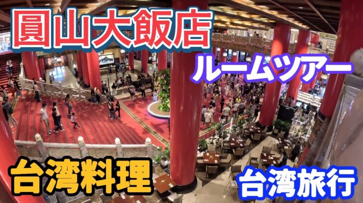 【台湾旅行】【円山大飯店】ルームツアー The Grand Hotel 台湾料理/無職70代年金生活者 台北へ