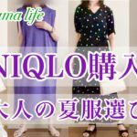 【シニア主婦】UNIQLO購入品|夏に着ているお気に入りワンピースもご紹介👗