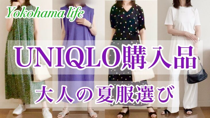 【シニア主婦】UNIQLO購入品|夏に着ているお気に入りワンピースもご紹介👗