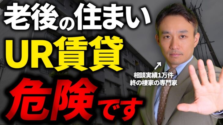 老後にUR賃貸を選んで後悔する人続出…UR賃貸の6つの罠を実例とともに解説します。