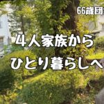 公営住宅とURに住んで感じたこと｜4人家族からひとり暮らしへ　Vlog#54