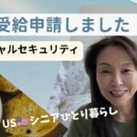 USシニアひとり暮らし/早期年金受給を選択、申請しました