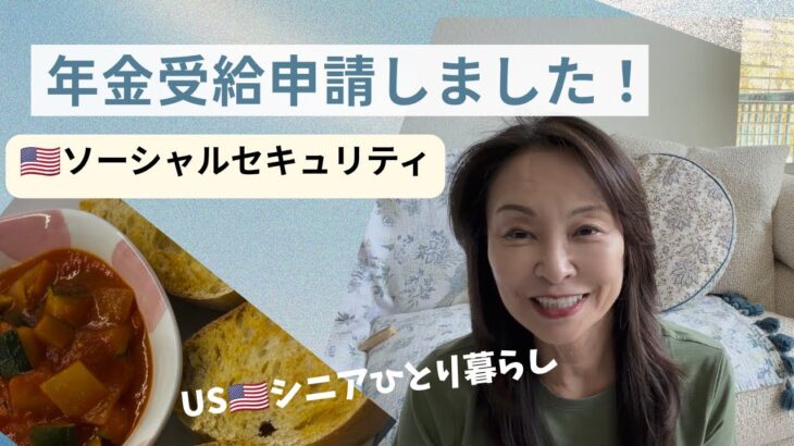 USシニアひとり暮らし/早期年金受給を選択、申請しました