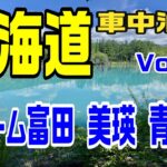 シニア夫婦の北海道車中泊旅 Vol.5  ファーム富田、美瑛、白金青い池を巡る第５弾