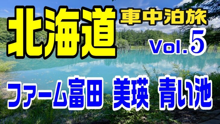 シニア夫婦の北海道車中泊旅 Vol.5  ファーム富田、美瑛、白金青い池を巡る第５弾