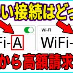 【緊急】母のスマホに高額請求が…間違ったWi‑Fiに接続して40歳以上の被害が急増中！今すぐこの設定をオフに！