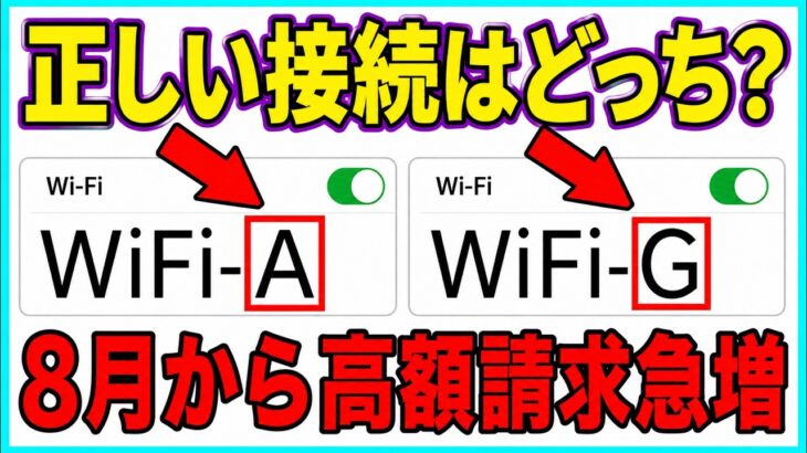 【緊急】母のスマホに高額請求が…間違ったWi‑Fiに接続して40歳以上の被害が急増中！今すぐこの設定をオフに！