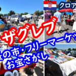 【クロアチア旅行】アンティークからガラクタまで！ザグレブの３大フリーマーケットを巡ってお宝さがし🍻、ZAGREB CROATIA｜60代シニア夫婦の旅行記 091