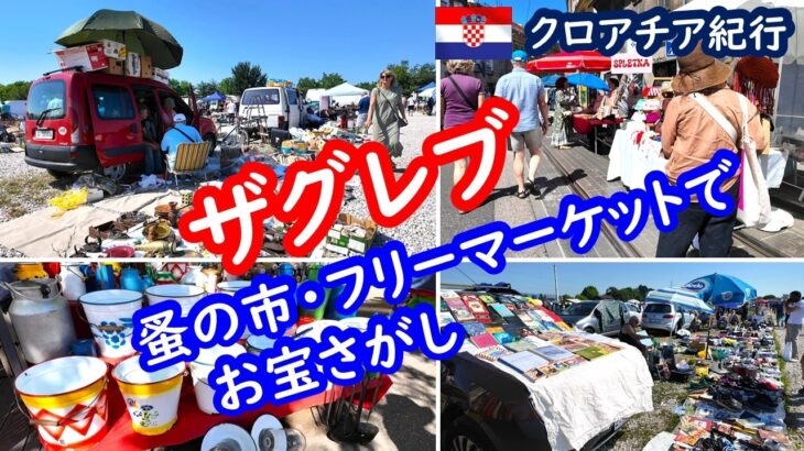 【クロアチア旅行】アンティークからガラクタまで！ザグレブの３大フリーマーケットを巡ってお宝さがし🍻、ZAGREB CROATIA｜60代シニア夫婦の旅行記 091