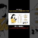 iOS 26.5.2でApple Intelligenceの容量を減らす方法 #shorts  #シニア #60歳代 #スマホ #iphone