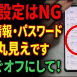 【要注意】スマホから銀行口座が流出してるかも！安心安全な設定方法【iPhone &Android】