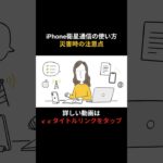 iPhone衛星通信の使い方災害時の注意点 #shorts  #シニア #60歳代 #防災 #地震
