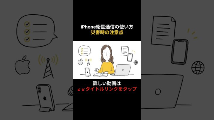 iPhone衛星通信の使い方災害時の注意点 #shorts  #シニア #60歳代 #防災 #地震