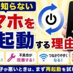 意外と知らない】スマホを再起動する理由｜iPhone・Android共通の基本知識
