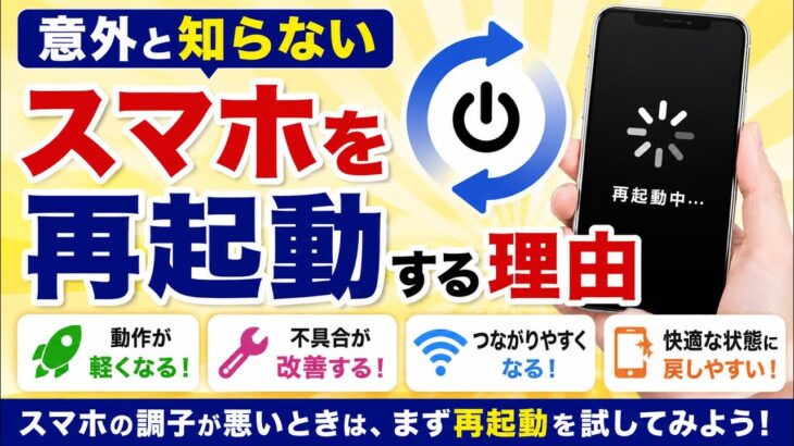 意外と知らない】スマホを再起動する理由｜iPhone・Android共通の基本知識