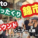 #kyoto、京都錦市場、ぼったくり、#インバウンド、#シニア一人旅、#シニアルーティーン