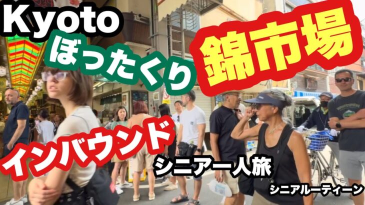 #kyoto、京都錦市場、ぼったくり、#インバウンド、#シニア一人旅、#シニアルーティーン