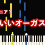 かわいいオーガスチン（ピアノひけるよ！シニア１ p.6) 【指番号付き！】