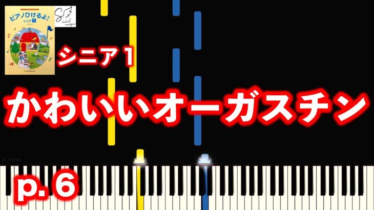 かわいいオーガスチン（ピアノひけるよ！シニア１ p.6) 【指番号付き！】