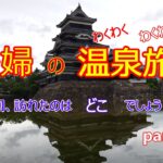 シニア夫婦のわくわく温泉旅行　今回、訪れたのはどこでしょう？part５