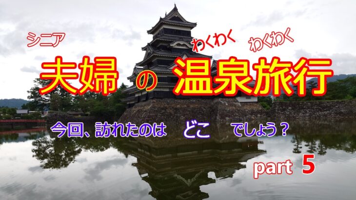 シニア夫婦のわくわく温泉旅行　今回、訪れたのはどこでしょう？part５