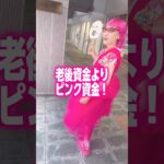 老後より今何をするか #pinkfashion #シニアファッション #老後資金 #60代の生き方
