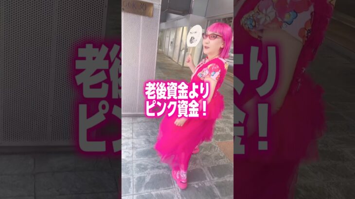 老後より今何をするか #pinkfashion #シニアファッション #老後資金 #60代の生き方