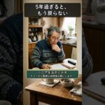 知らないと損する年金の制度「振替加算」#年金 #shorts