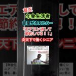 【貧困】年金生活者「働かないと苦しい…エアコン付けたり消したりして節約！」 #shorts #年金 #社会保障 #老後 #労働 #シニア