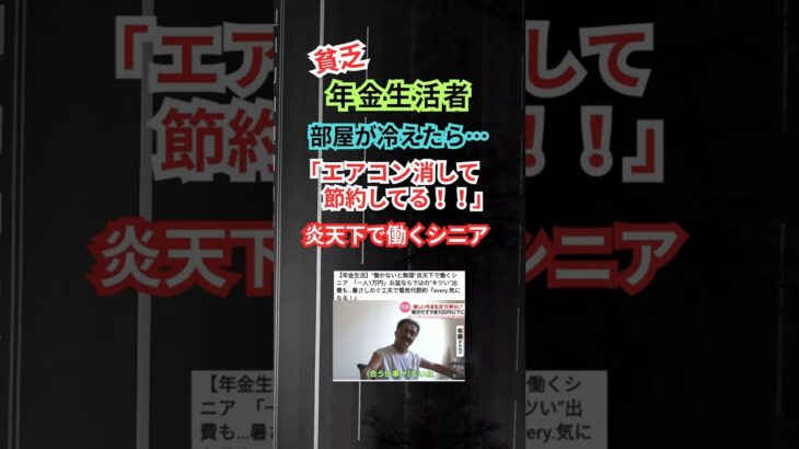 【貧困】年金生活者「働かないと苦しい…エアコン付けたり消したりして節約！」 #shorts #年金 #社会保障 #老後 #労働 #シニア