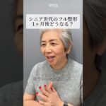 【フル整形】シニア世代の整形どうなる？ #shorts