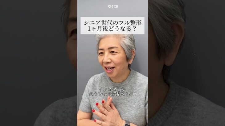 【フル整形】シニア世代の整形どうなる？ #shorts